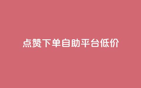 dy点赞下单自助平台低价,1元开通3天黄钻 - 拼多多助力刷人软件新人 虚拟帐号如何登录拼多多账号  第1张