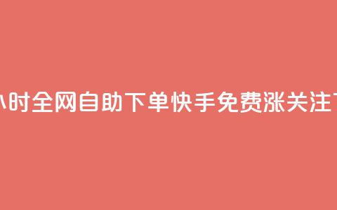 qq空间24小时全网自助下单 - 快手免费涨关注  第1张
