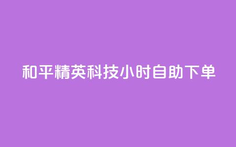 和平精英科技24小时自助下单,快手1000个赞播放量 - 拼多多现金大转盘助力50元 拼多多小号注册  第1张