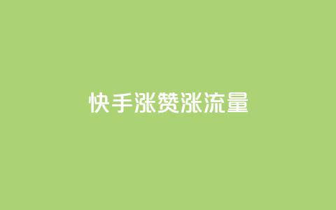 快手涨赞涨流量,拼多多刷助力网站新用户真人 - 拼多多新人助力网站免费 敲诈700多块钱  第1张