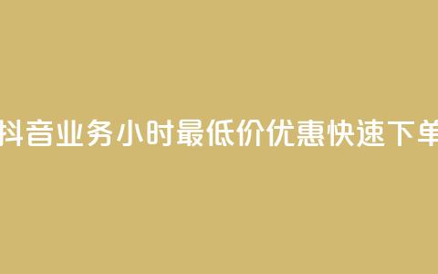 抖音业务24小时最低价优惠快速下单  第1张