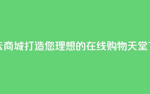 彩虹云商城：打造您理想的在线购物天堂  第1张