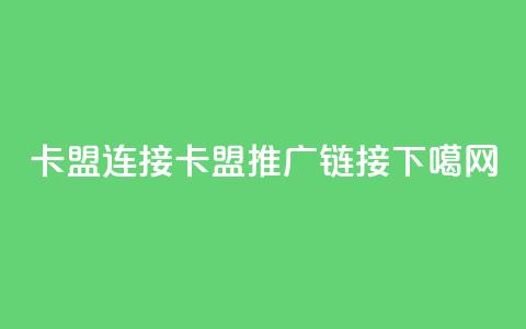 卡盟连接(卡盟推广链接)  第1张