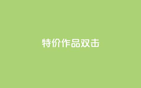 KS特价作品双击,QQ名片互赞APP - qq自动回赞软件免费版 卡密代理系统  第1张