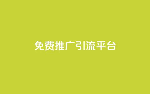 免费推广引流平台,cf卡盟自助下单24小时 - 拼多多无限助力app 微信互助群500人  第1张
