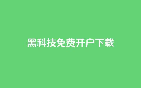 黑科技免费开户下载,qq主页点赞怎么关闭 - QQ点赞助手w qq批发自动发货网 第1张 黑科技免费开户下载,qq主页点赞怎么关闭 - QQ点赞助手w qq批发自动发货网 第1张