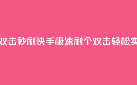 快手刷20个双击秒刷 - 快手极速刷20个双击轻松实现~  第1张 快手刷20个双击秒刷 - 快手极速刷20个双击轻松实现~  第1张