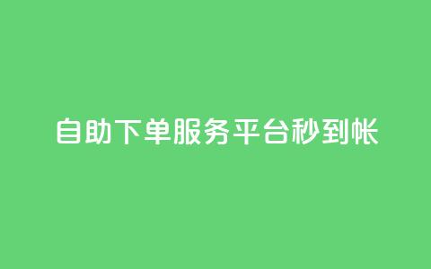 ks自助下单服务平台秒到帐,拼多多砍价网站一元10刀 - 拼多多砍价软件代砍平台 巅峰极速辅助发卡平台卡盟  第1张