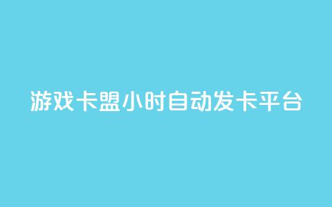 游戏卡盟24小时自动发卡平台,qq刷钻卡盟永久免费 - 抖音涨粉小助手app 抖音快手24小时自助服务  第1张 游戏卡盟24小时自动发卡平台,qq刷钻卡盟永久免费 - 抖音涨粉小助手app 抖音快手24小时自助服务  第1张