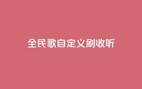 全民K歌自定义刷收听,qq访客记录怎么不显示全部 - dy实名小号购买 空间浏览量和访客有什么区别  第1张