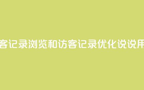 qq说说浏览和访客记录 - 浏览和访客记录 优化QQ说说用户体验!  第1张