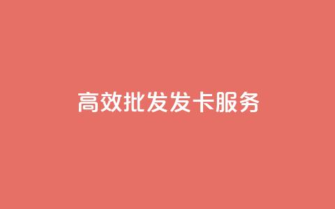 高效CDK批发发卡服务 第1张 高效CDK批发发卡服务 第1张