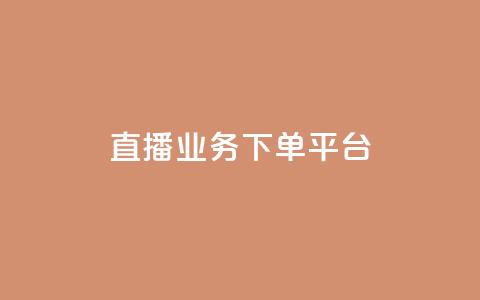 ks直播业务下单平台 - ks直播下单平台助力业务提升。  第1张