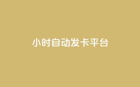 24小时自动发卡平台,2元100赞 - 免费领取10000快手播放量 卡盟24小时平台入口  第1张