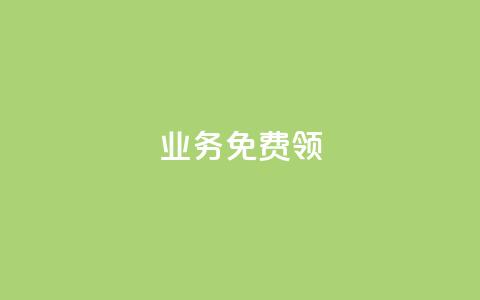 ks业务免费领,qq下单自助平台 - 微信卡盟 秒钻卡盟 第1张 ks业务免费领,qq下单自助平台 - 微信卡盟 秒钻卡盟 第1张