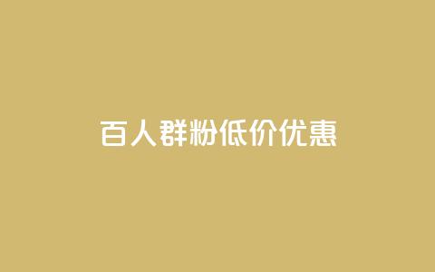 Ks百人群1000粉低价优惠 第1张 Ks百人群1000粉低价优惠 第1张