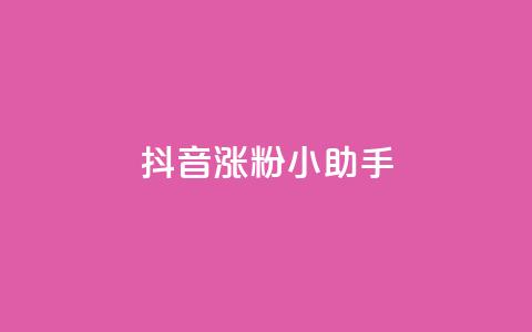 抖音涨粉小助手app,抖音钻石怎么充话费 - ks赞自助下单平台网站便宜 dy业务低价自助下单  第1张