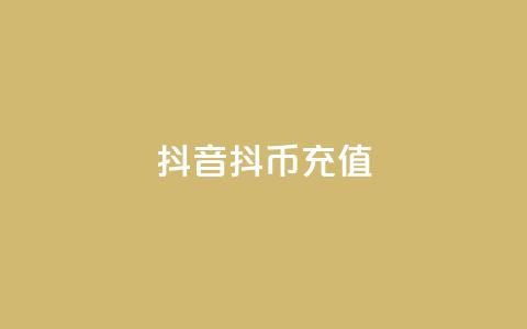 抖音抖币充值app,qq空间说说浏览次数怎么算的 - qq号自助下单 24小时抖音业务低价  第1张 抖音抖币充值app,qq空间说说浏览次数怎么算的 - qq号自助下单 24小时抖音业务低价  第1张