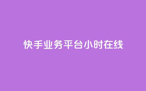 快手业务平台24小时在线  第1张 快手业务平台24小时在线  第1张
