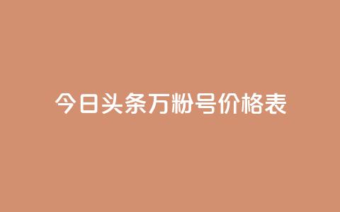 今日头条万粉号价格表,自助下单24小时平台Xhs - 1块钱1w播放自助下单 ks打call能不能刷  第1张 今日头条万粉号价格表,自助下单24小时平台Xhs - 1块钱1w播放自助下单 ks打call能不能刷  第1张