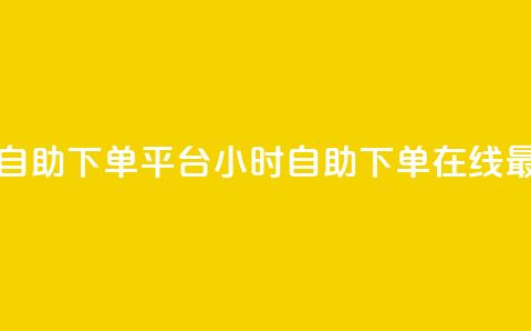 全网最便宜qq24小时自助下单平台 - 24小时自助下单  在线最低价QQ平台! 第1张