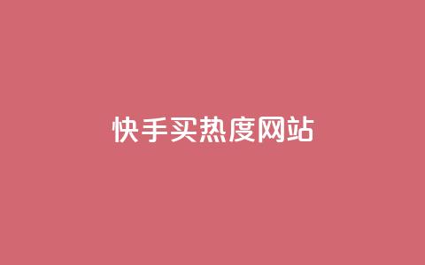 快手买热度网站 - 0.01元,小白龙马山有限责任公司,24小时业务自动下单平台 qq和微信怎么解绑定 抖音100粉丝涨到900粉丝难吗 第1张 快手买热度网站 - 0.01元,小白龙马山有限责任公司,24小时业务自动下单平台 qq和微信怎么解绑定 抖音100粉丝涨到900粉丝难吗 第1张