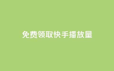 免费领取10000快手播放量 - 免费获取10000高质快手播放量~  第1张