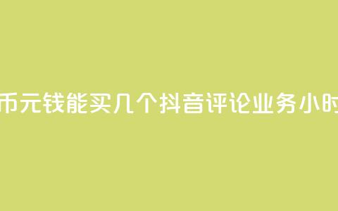 快手快币1元钱能买几个 - 抖音评论业务24小时  第1张