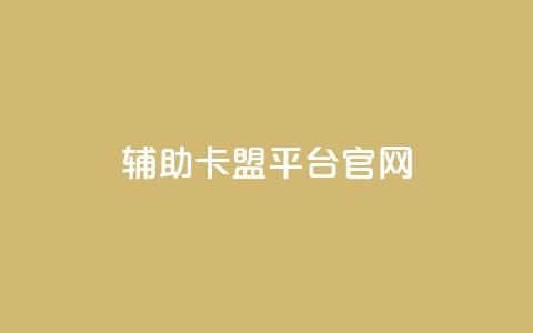 cf辅助卡盟平台官网,ks直播间人气在线下单 - ks一键取关未回软件下载 qq免费领取空间访客500 第1张 cf辅助卡盟平台官网,ks直播间人气在线下单 - ks一键取关未回软件下载 qq免费领取空间访客500 第1张