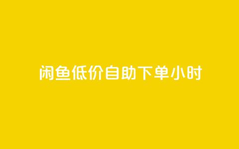 闲鱼低价自助下单24小时,qq刷钻卡盟永久 - pdd新用户助力网站 拼多多助力到最后会吞刀吗  第1张 闲鱼低价自助下单24小时,qq刷钻卡盟永久 - pdd新用户助力网站 拼多多助力到最后会吞刀吗  第1张