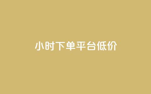 ks24小时下单平台低价,ks点赞业务微信支付 - ks1元100粉 24h自助下单彩虹云商城  第1张