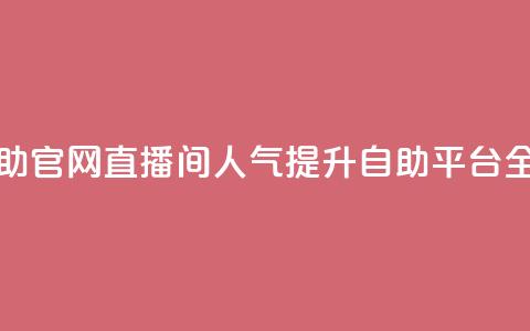 KS直播间人气自助官网 - KS直播间人气提升自助平台全新上线!  第1张