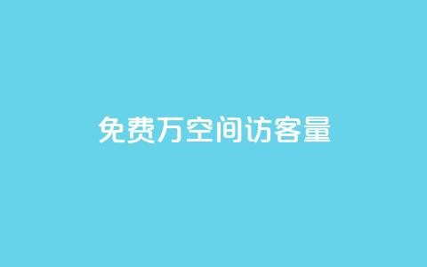 免费1万qq空间访客量,抖音推广哪种投放方式好 - 抖音自己点赞怎么看 快手自助平台在线下单正规  第1张