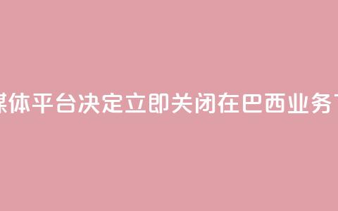 社交媒体平台X决定立即关闭在巴西业务 第1张 社交媒体平台X决定立即关闭在巴西业务 第1张