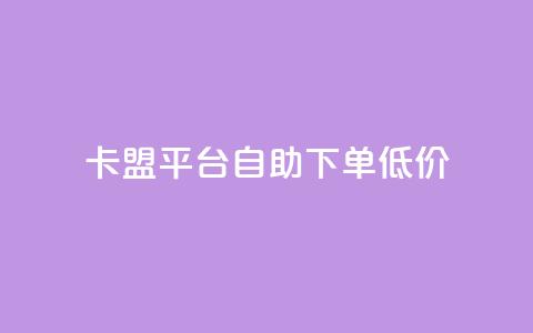 卡盟平台自助下单低价,qq点赞10000个 - Ks24小时自助下单全网最低价 快手播放量下单  第1张