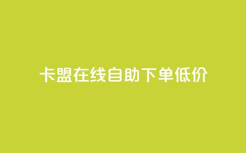 卡盟ks在线自助下单低价,抖音粉丝业务最低 - qq超级会员低价购买平台 云商城-在线下单 第1张 卡盟ks在线自助下单低价,抖音粉丝业务最低 - qq超级会员低价购买平台 云商城-在线下单 第1张