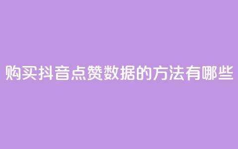 购买抖音点赞数据的方法有哪些? 第1张 购买抖音点赞数据的方法有哪些? 第1张