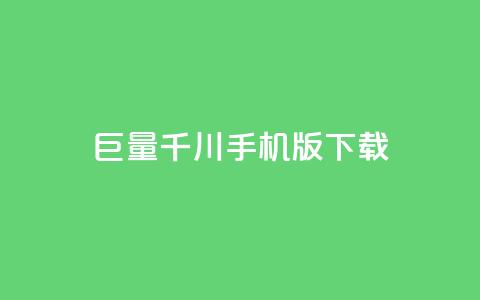 巨量千川手机版下载,dy业务下单24小时最低价 - 拼多多黑科技引流推广神器 彩虹云授权  第1张 巨量千川手机版下载,dy业务下单24小时最低价 - 拼多多黑科技引流推广神器 彩虹云授权  第1张