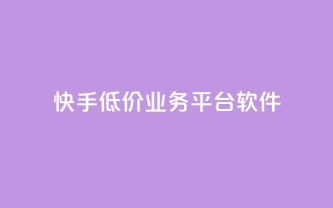 快手低价业务平台软件 - ks丝1元100 第1张 快手低价业务平台软件 - ks丝1元100 第1张