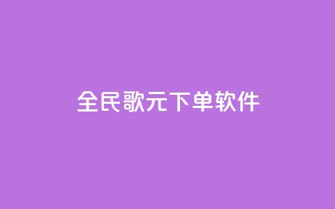 全民K歌1元1000下单软件 - qq点被限制了怎么解除  第1张 全民K歌1元1000下单软件 - qq点被限制了怎么解除  第1张