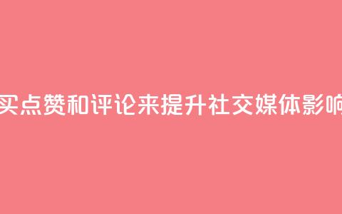 qq点赞评论买赞 - 通过购买QQ点赞和评论来提升社交媒体影响力的有效方法~  第1张 qq点赞评论买赞 - 通过购买QQ点赞和评论来提升社交媒体影响力的有效方法~  第1张