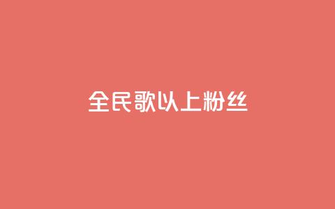 全民k歌1000以上粉丝,彩虹兔官方免费下载 - 暗区突围黑科技透视工具 抖音业务秒到账 第1张 全民k歌1000以上粉丝,彩虹兔官方免费下载 - 暗区突围黑科技透视工具 抖音业务秒到账 第1张