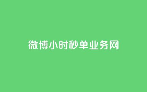 微博24小时秒单业务网,dy免费24小时下单网站最新版 - 快手热度购买网站 自助下单助手  第1张