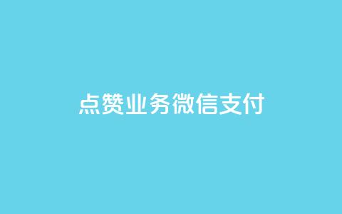 ks点赞业务微信支付,dy业务微信 - 自助超便宜KS下单 dy业务低价自助下单转发便宜  第1张