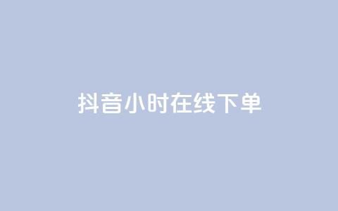 抖音24小时在线下单,今日头条粉丝购买下单 - cf手游科技网站 快手一元一万粉丝是真的吗  第1张