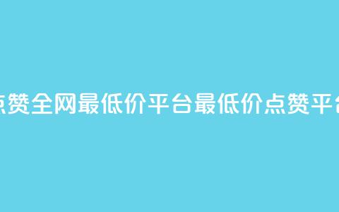 空间说说点赞全网最低价平台(最低价点赞平台全网领先) 第1张 空间说说点赞全网最低价平台(最低价点赞平台全网领先) 第1张