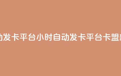 卡盟24小时自动发卡平台(24小时自动发卡平台——卡盟新标题) 第1张 卡盟24小时自动发卡平台(24小时自动发卡平台——卡盟新标题) 第1张