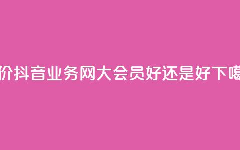 低价抖音业务网 - qq大会员好还是svip好  第1张 低价抖音业务网 - qq大会员好还是svip好  第1张