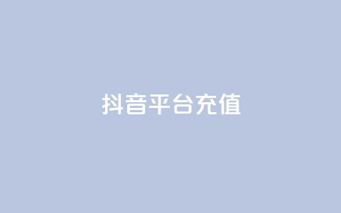 抖音平台充值,免费知乎会员账号 - ks账号交易网 qq怎么解除第三方绑定  第1张