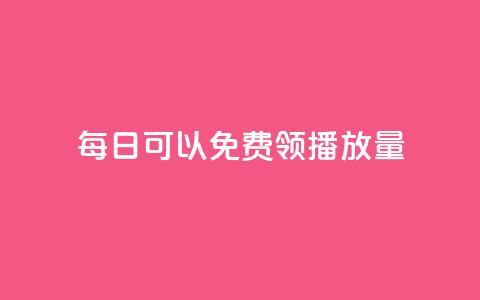 每日可以免费领1000播放量,抖音千粉号好卖吗 - 抖音充值官方网站入口 免费qq空间网站点赞  第1张